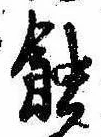 位置定マレル蝕