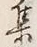 「集」字