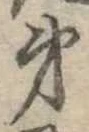 㐌定位弟