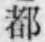 文字 都
