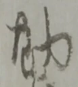 位置 確認된 髙