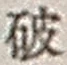 文字破