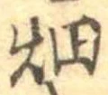 已定位畑