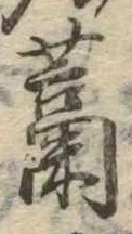 㐌定位藁