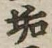 Located 垢