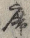 Đã định vị 席