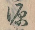源，已得其位