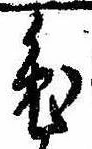 已定位兎