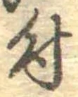 位置 確認된 付