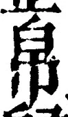 Character 帛