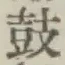 Character 鼓