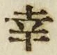 “幸”字