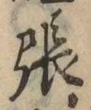 已定位張
