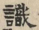 㐌定位識