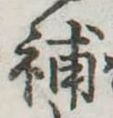 已定位補