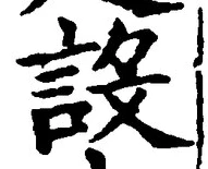 字設