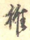 椎の位置