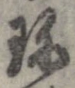 Đã định vị 珍