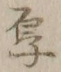 Character 厚