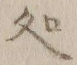 字処