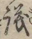 議，已得其位