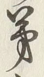 𡨸弟
