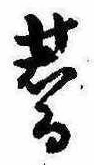 蕎，已得其位