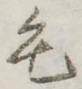 位置定マレル毛
