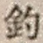 「釣」字