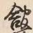 字館