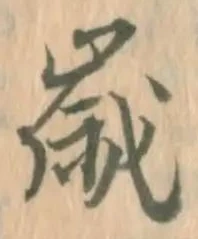 𡨸歳