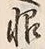 Character 恨