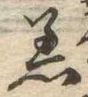 Đã định vị 着