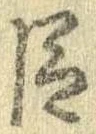 已定位臣