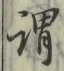「謂」字
