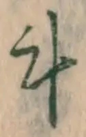 字斗