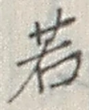 字若