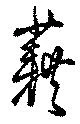 位置定マレル藉