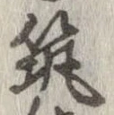 已定位筑