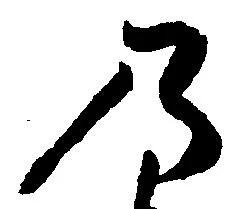 位置 確認된 乃