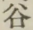 「谷」字