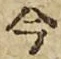文字 今
