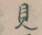 見，已得其位