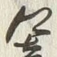 Chữ 響