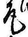 Located 尾