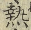 Character 熱
