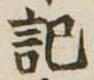 記，已得其位
