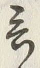 𡨸言