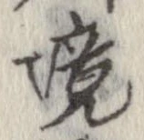 已定位境