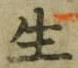 “生”字